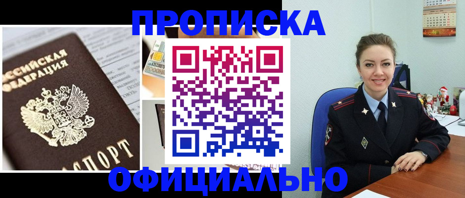 прописка в квартире в Мариинске