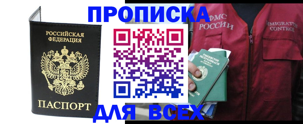 прописка иностранных граждан в Мариинске