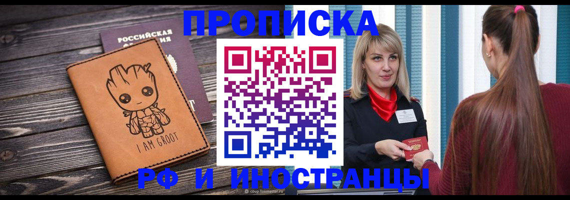 прописка законно в Мариинске